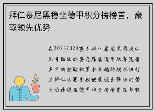 拜仁慕尼黑稳坐德甲积分榜榜首，豪取领先优势