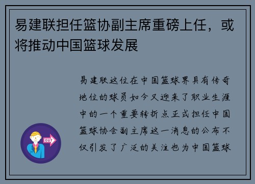 易建联担任篮协副主席重磅上任，或将推动中国篮球发展