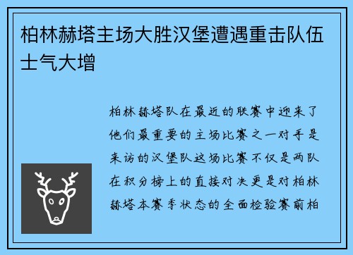 柏林赫塔主场大胜汉堡遭遇重击队伍士气大增