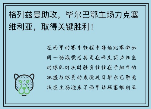 格列兹曼助攻，毕尔巴鄂主场力克塞维利亚，取得关键胜利！