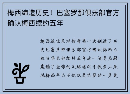 梅西缔造历史！巴塞罗那俱乐部官方确认梅西续约五年